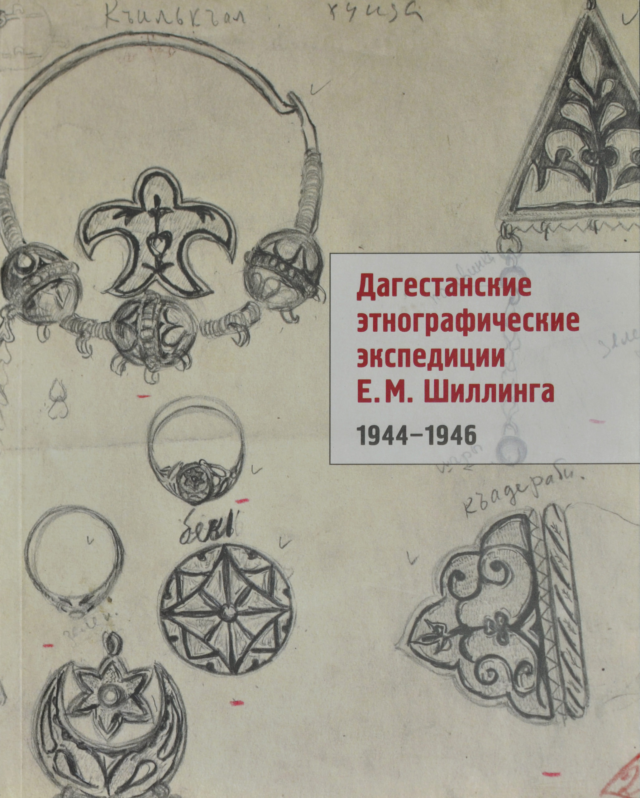 Дагестанские этнографические экспедиции Е.М. Шиллинга [1944–1946]