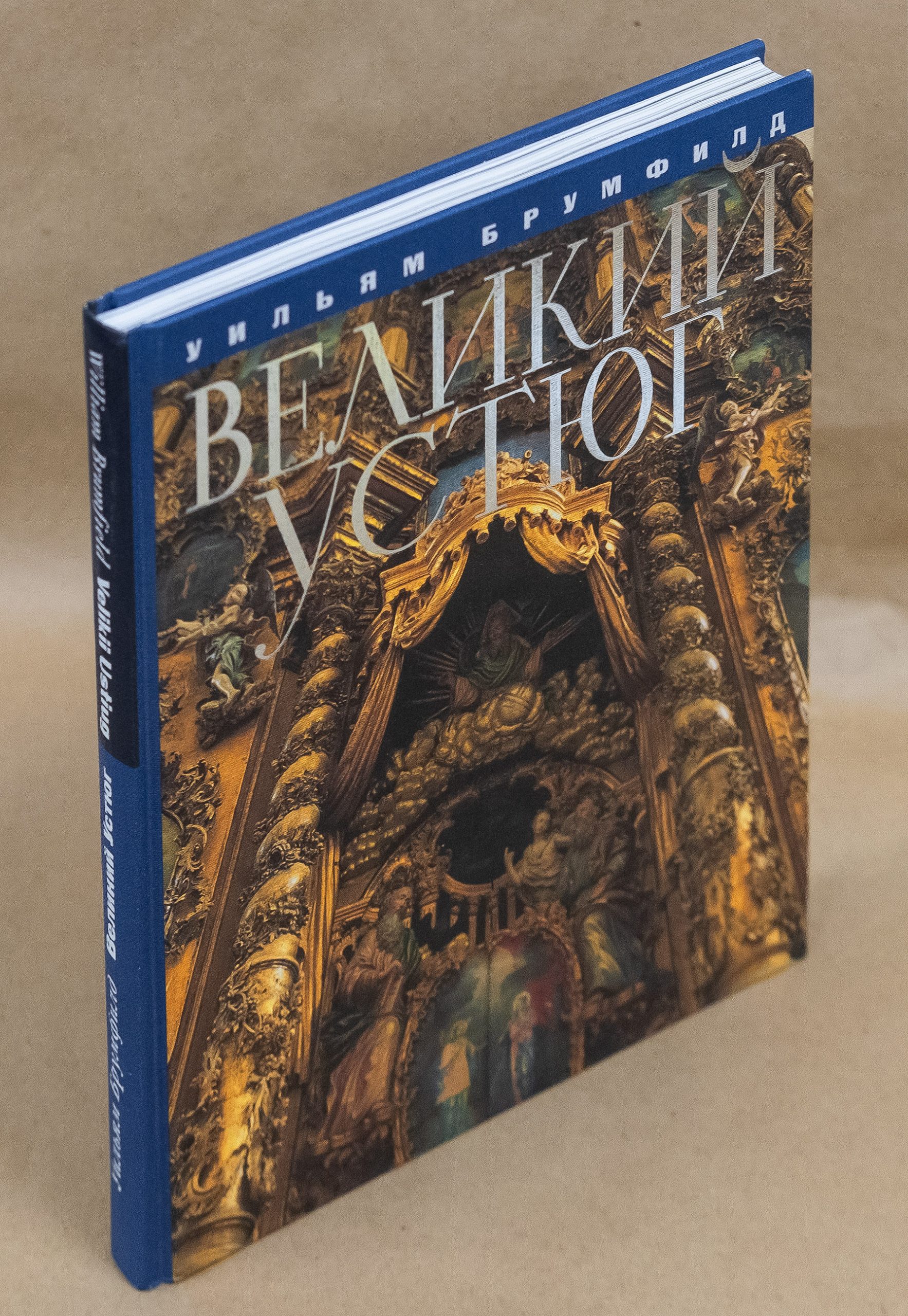 Великий Устюг книга Уильяма Брумфильда