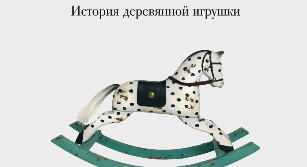 Лошадка-качалка: История деревянной игрушки
