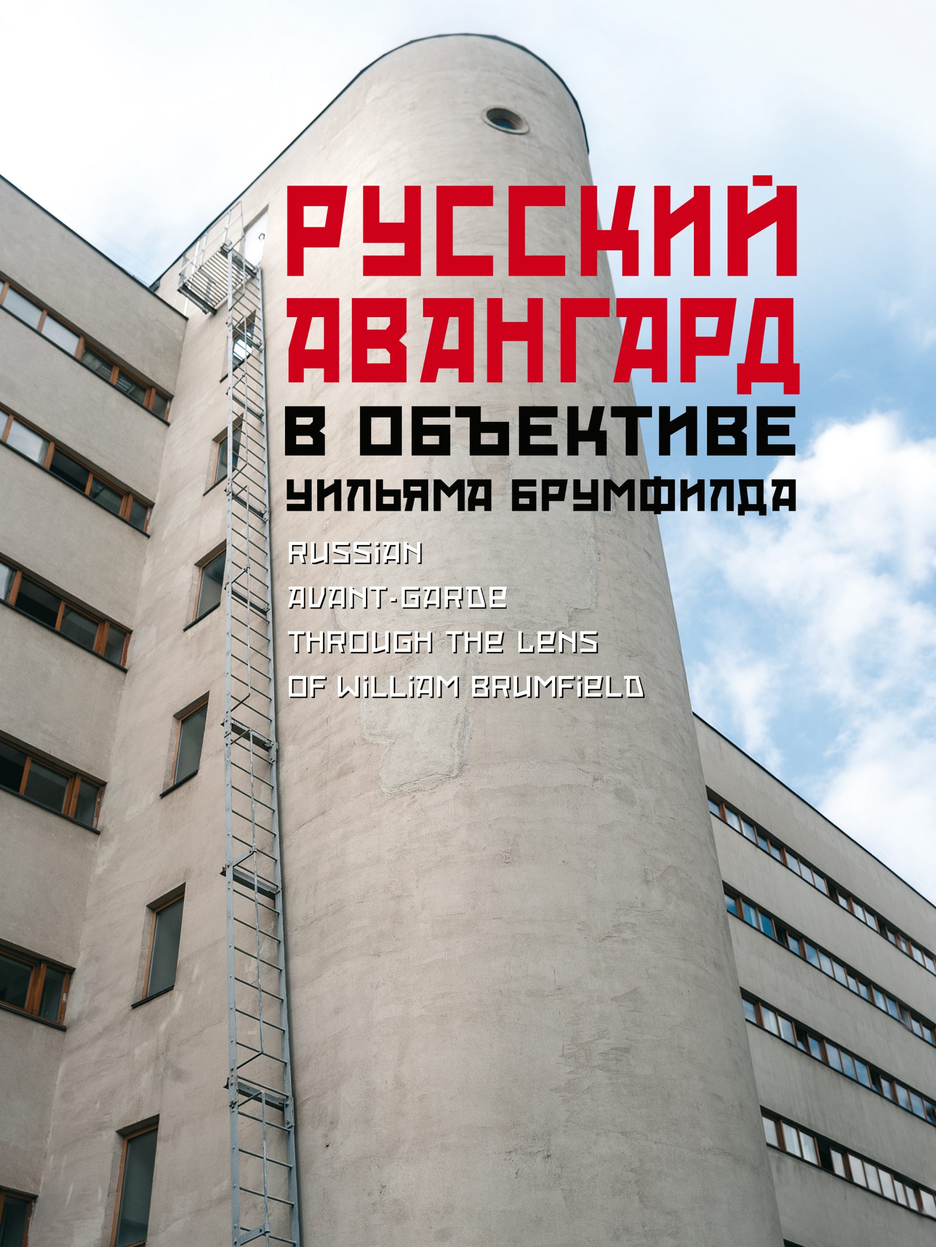 Русский авангард в объективе Уильяма Брумфилда