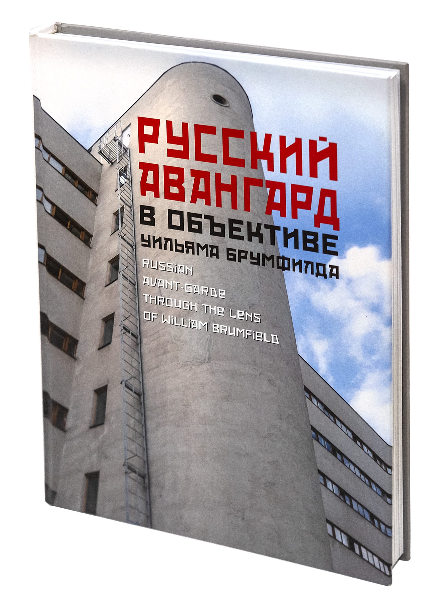 русский авангард в объективе Вильяма Брумфилда
