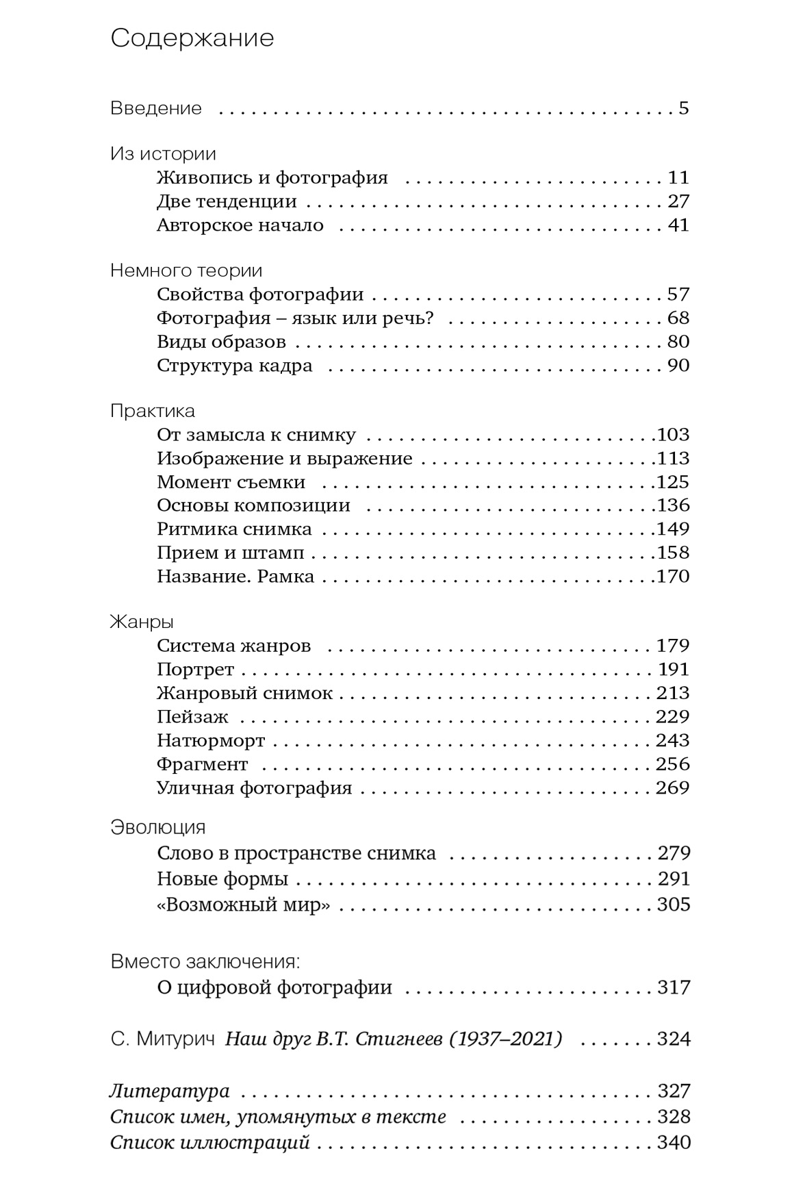 Популярная эстетика фотографии. Валерий Стигнеев — изображение 5