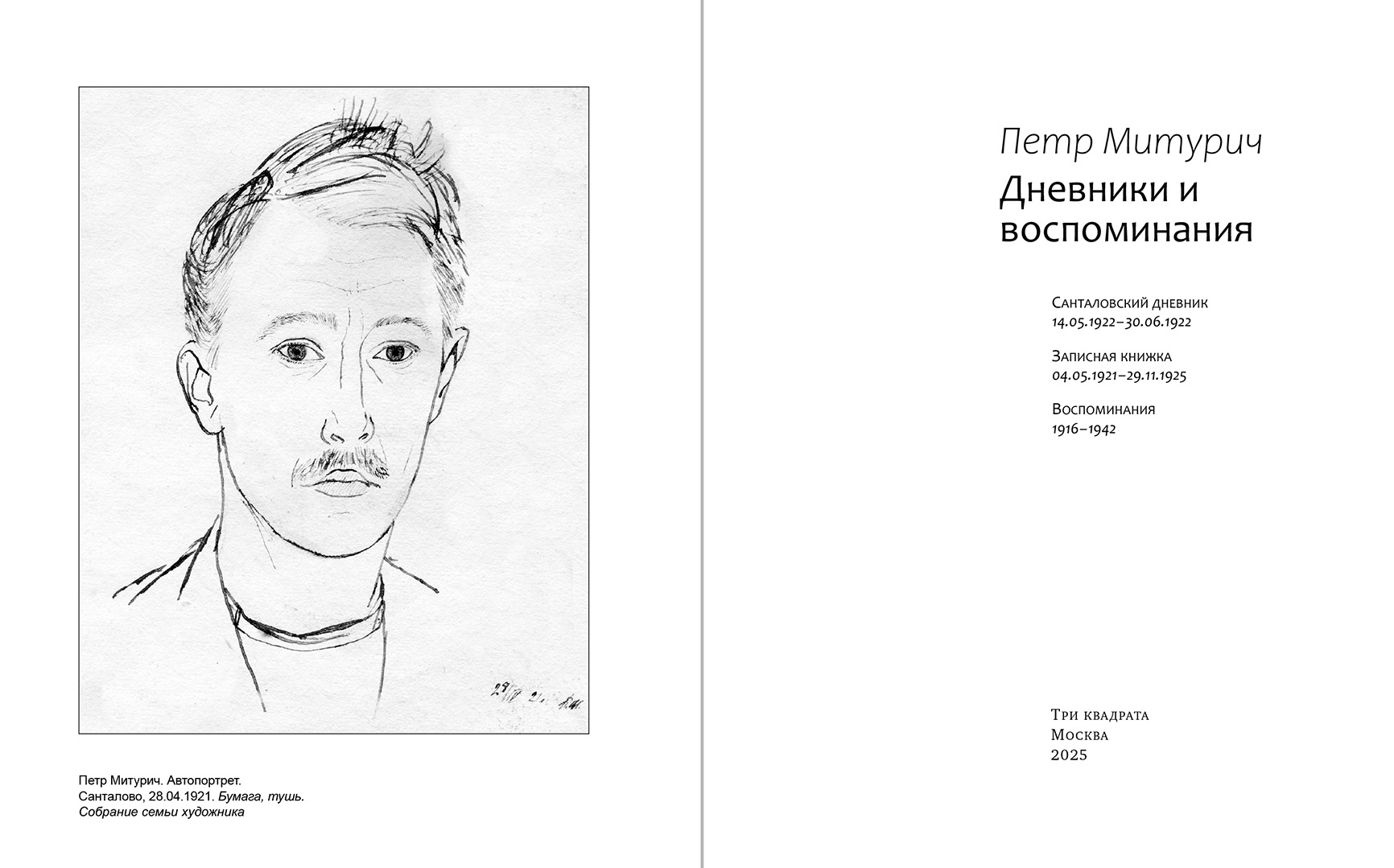 Петр Митурич Дневники и воспоминания — изображение 4