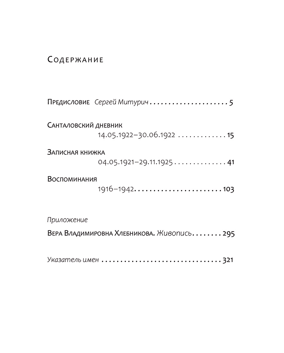 Петр Митурич Дневники и воспоминания — изображение 2