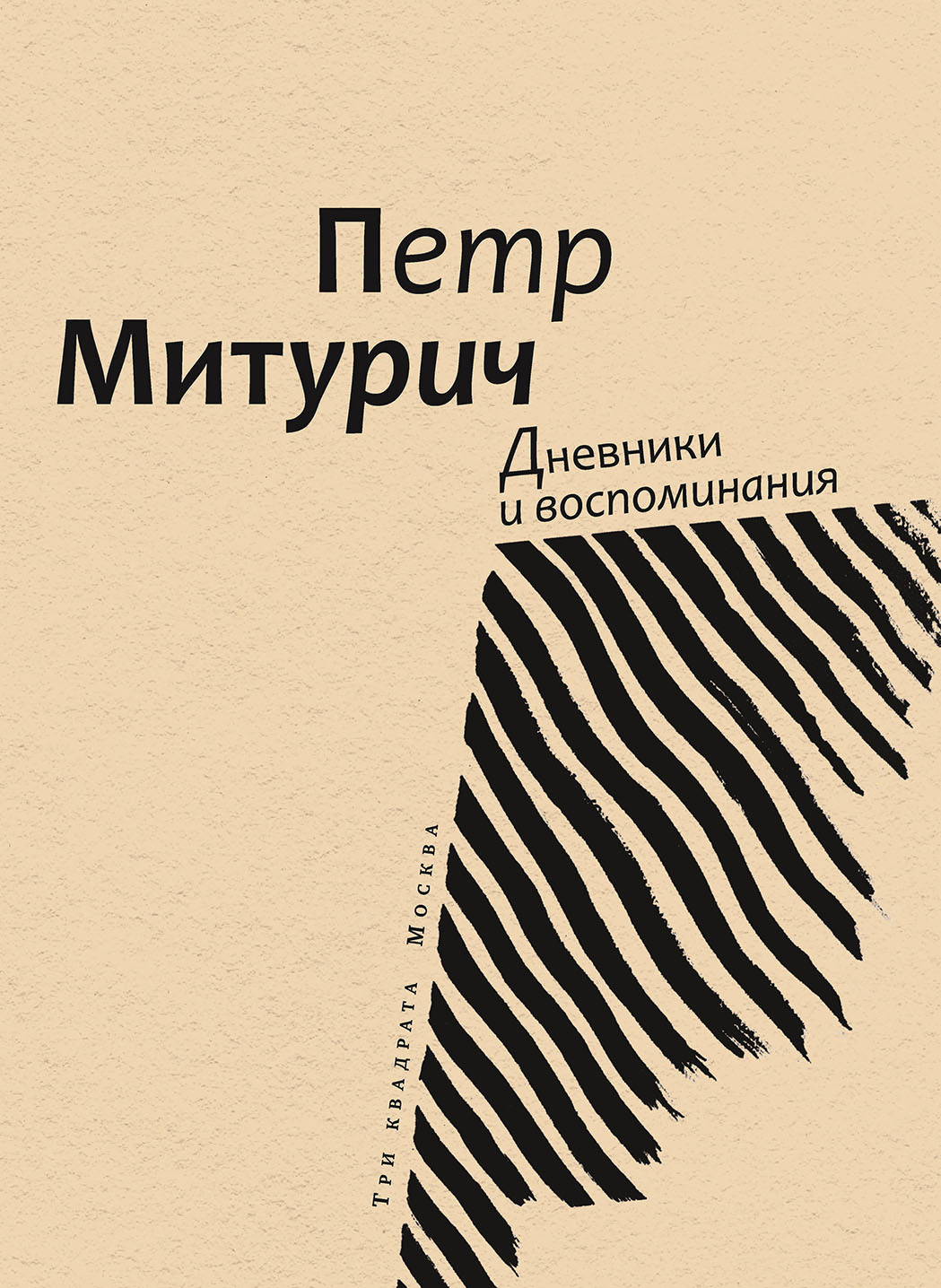 Петр Митурич