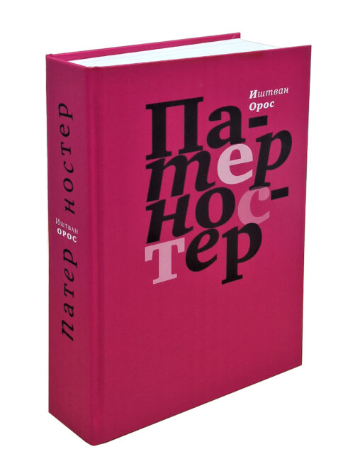 Орос И. Патерностер