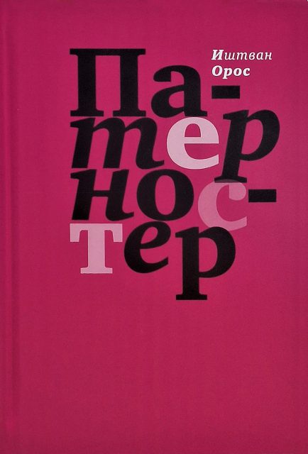 Патерностер. Иштван Орос