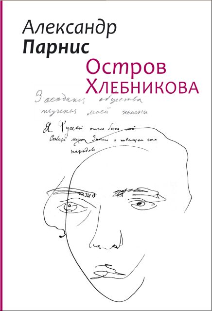 Парнис А. ОСТРОВ ХЛЕБНИКОВА