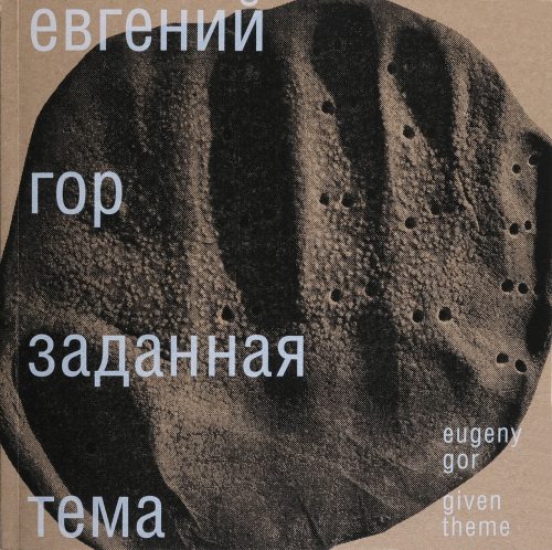Евгений Гор. Заданная тема