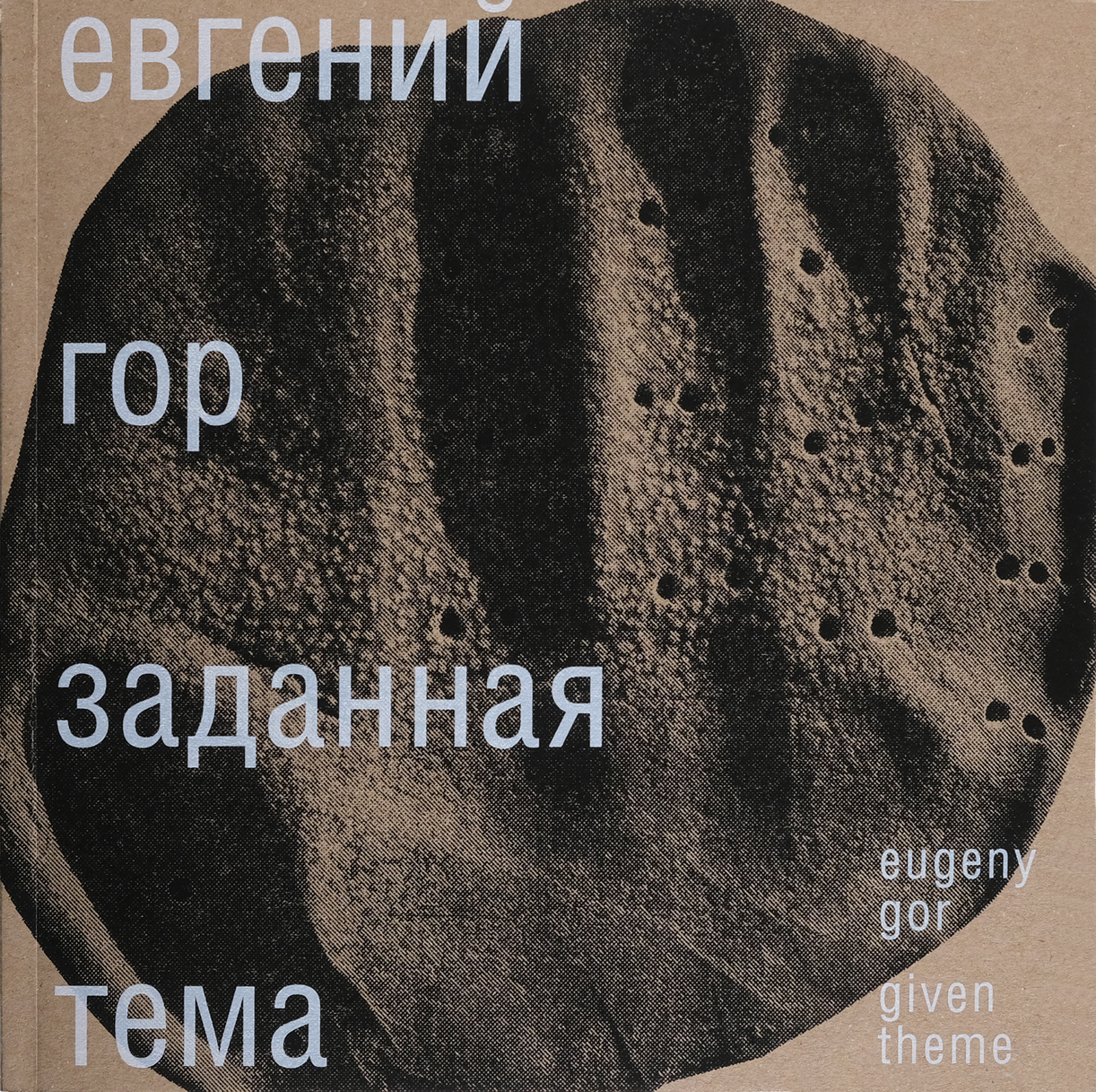 Евгений Гор. Заданная тема