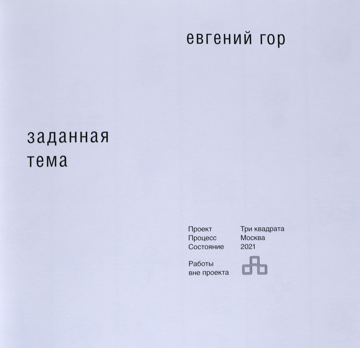 Евгений Гор. Заданная тема — изображение 2